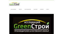 Desktop Screenshot of greenstroi.ru