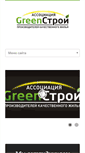 Mobile Screenshot of greenstroi.ru